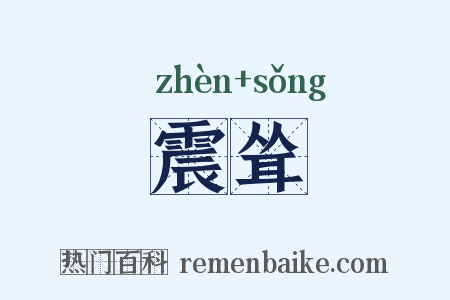 震耸是什么意思的图片